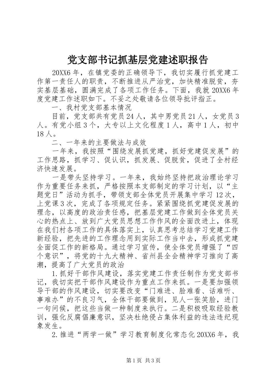 党支部书记抓基层党建述职报告_第1页