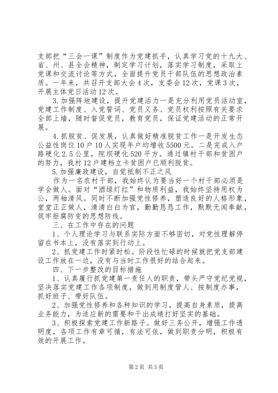 党支部书记抓基层党建述职报告_第2页