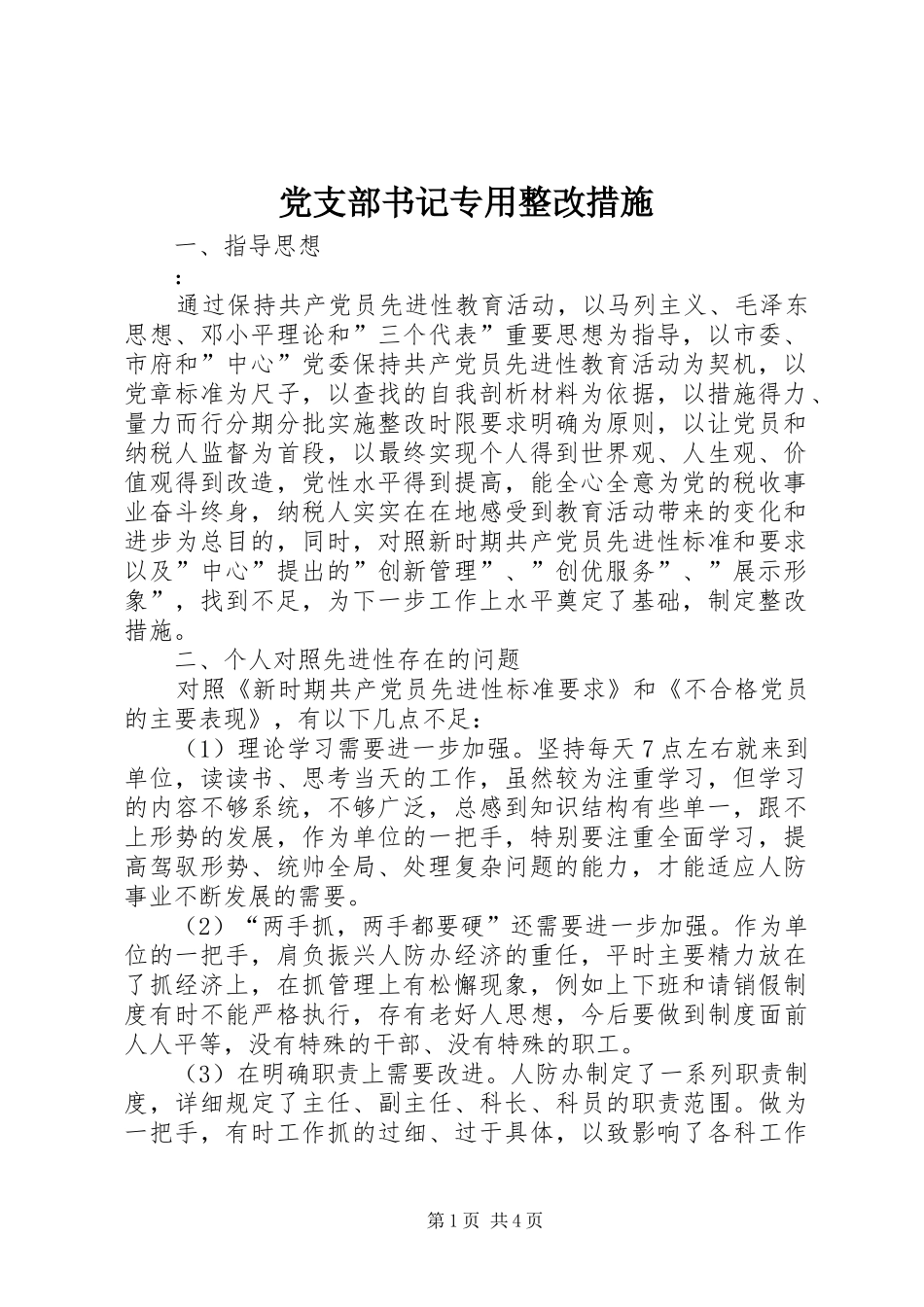 党支部书记专用整改措施_第1页
