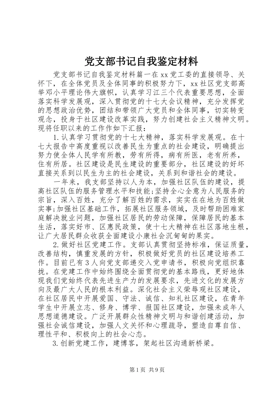 党支部书记自我鉴定材料_第1页