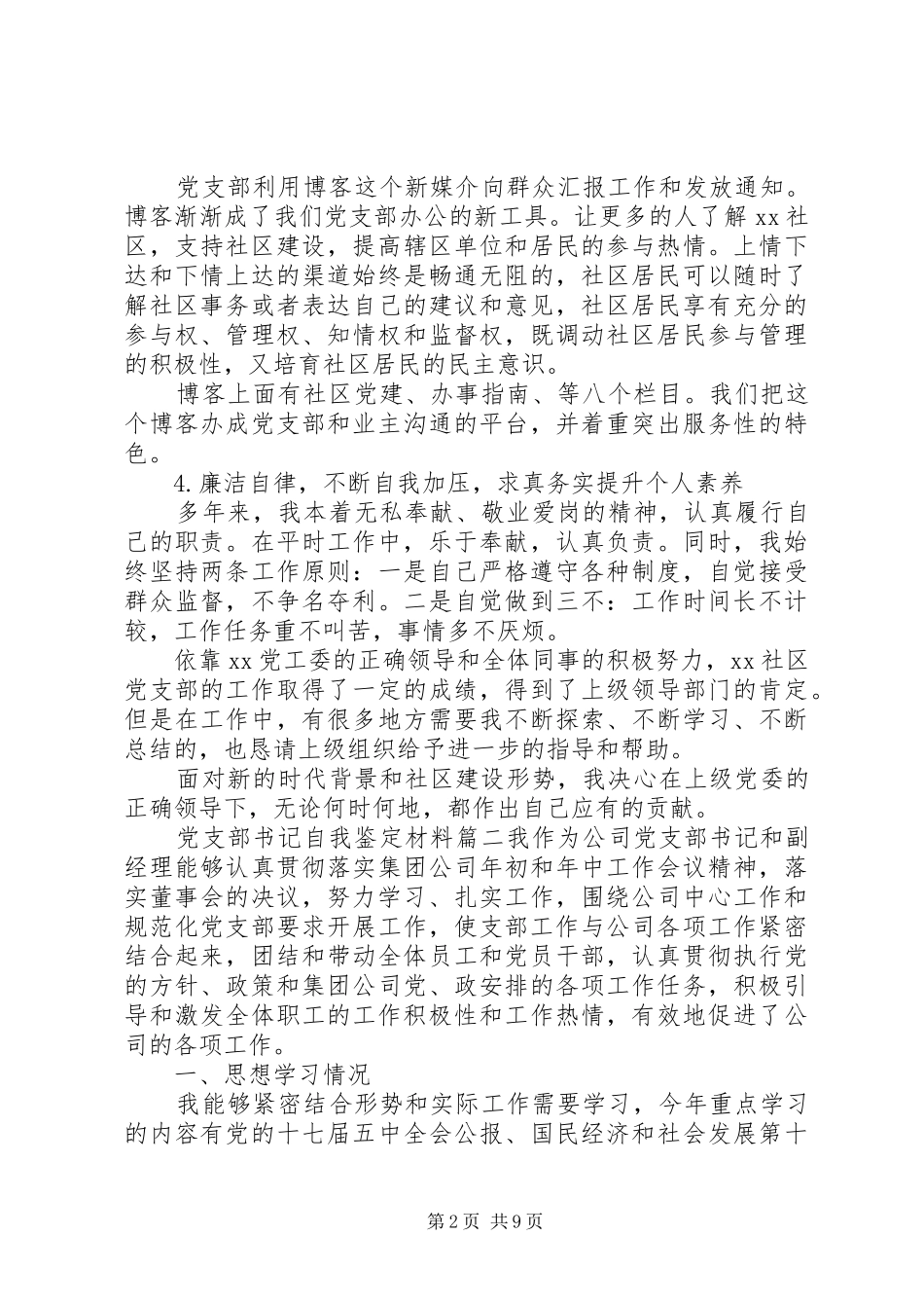 党支部书记自我鉴定材料_第2页