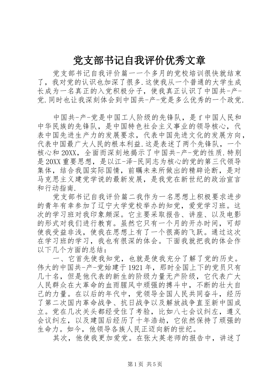 党支部书记自我评价优秀文章_第1页