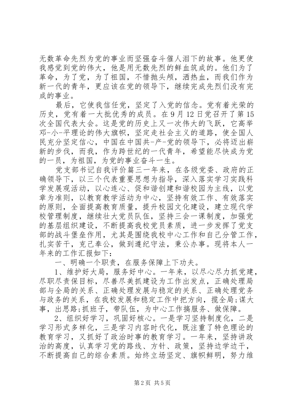 党支部书记自我评价优秀文章_第2页