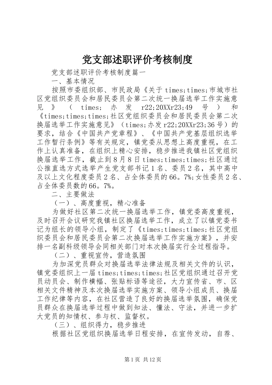 党支部述职评价考核制度_第1页