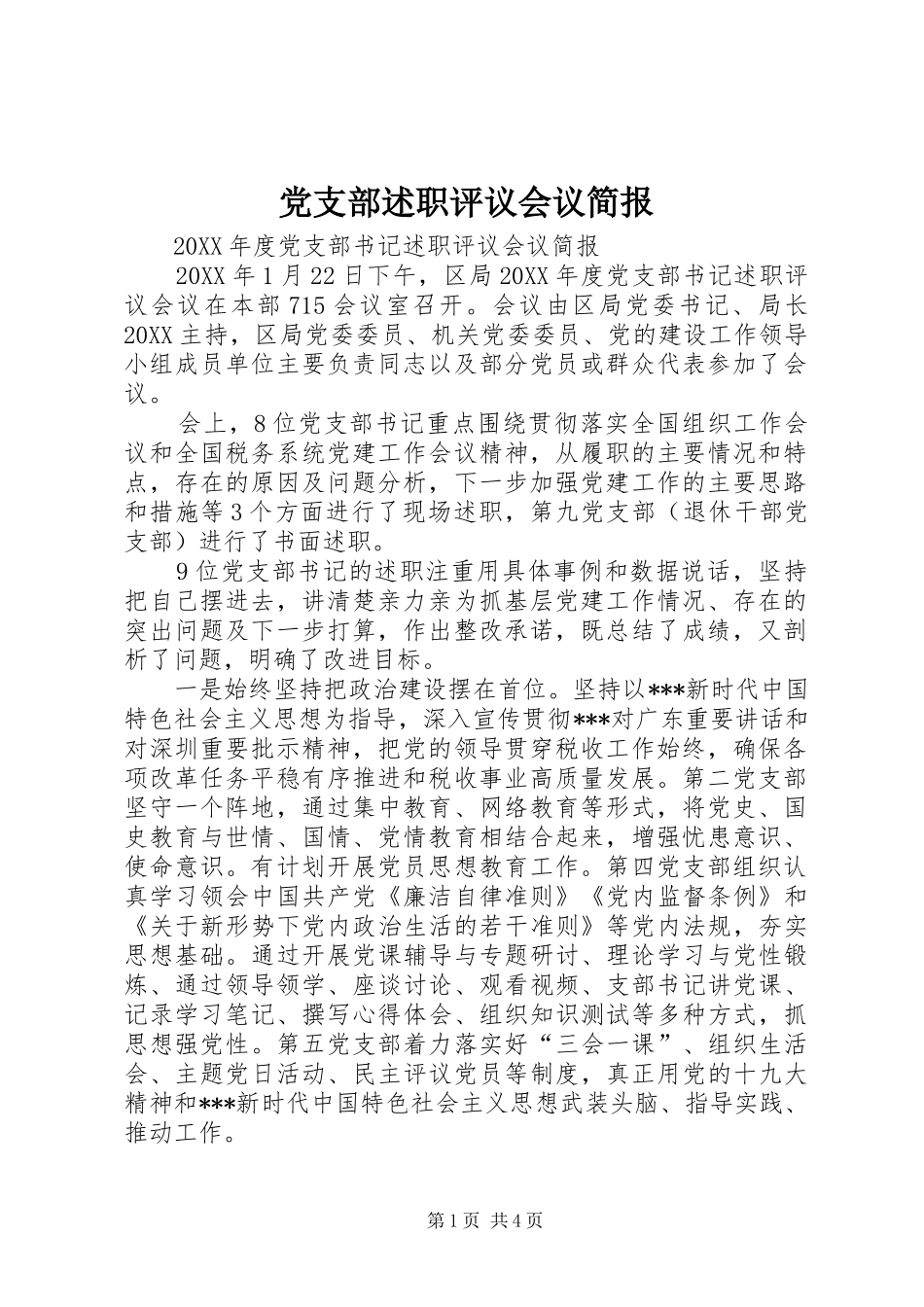 党支部述职评议会议简报_第1页