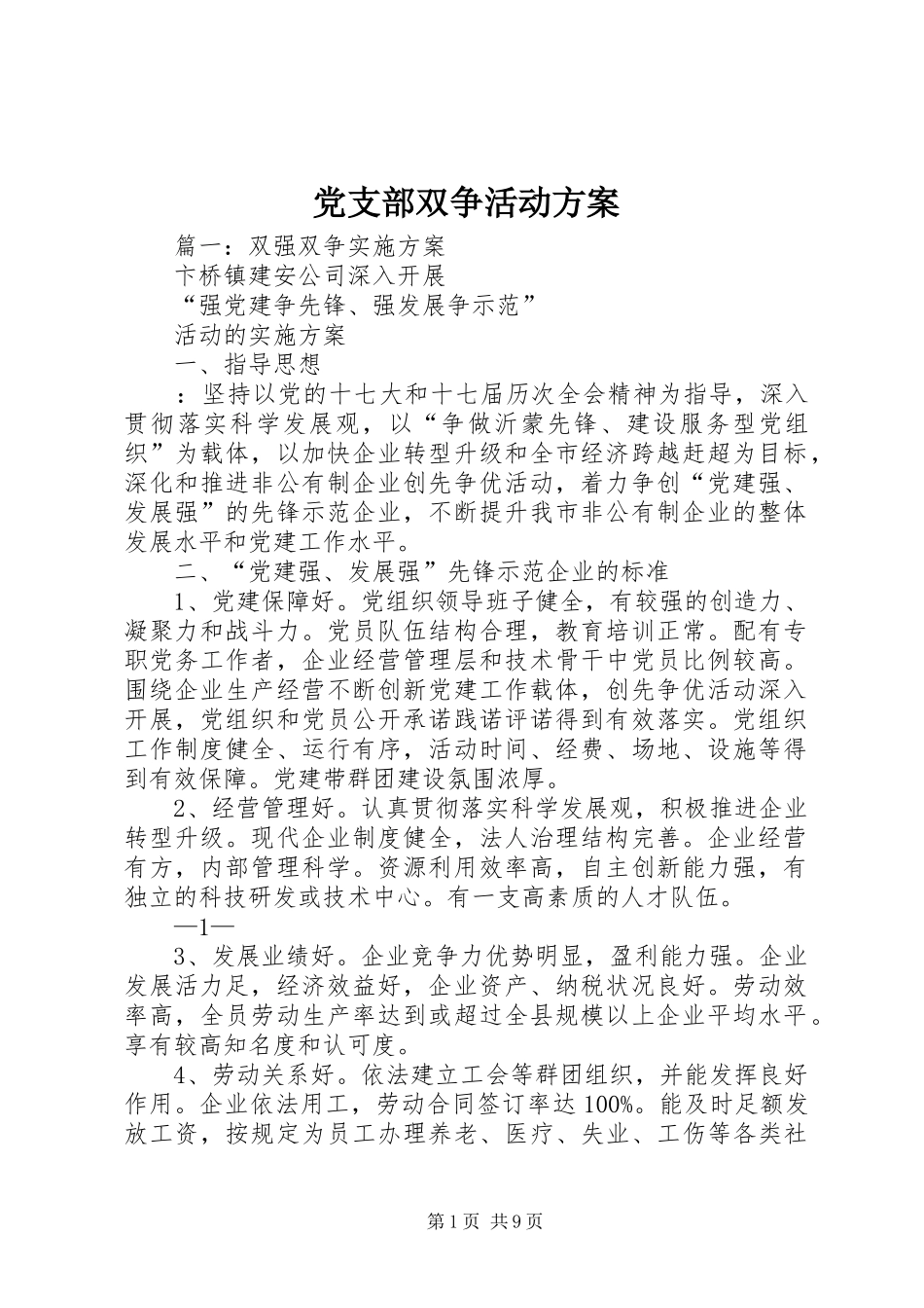 党支部双争活动方案_第1页