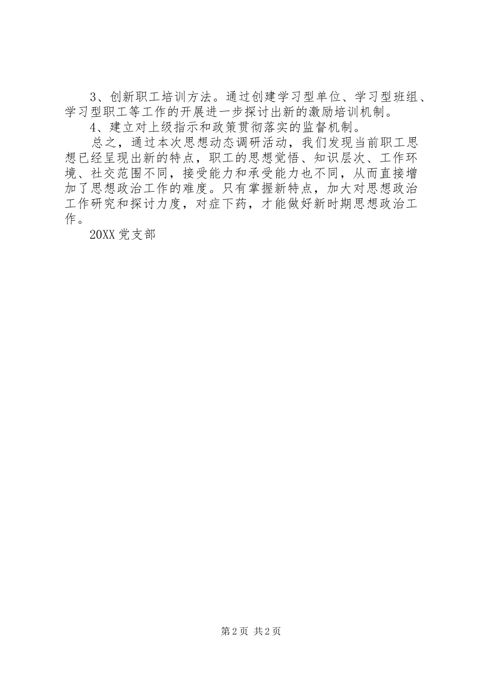 党支部思想动态分析报告_第2页