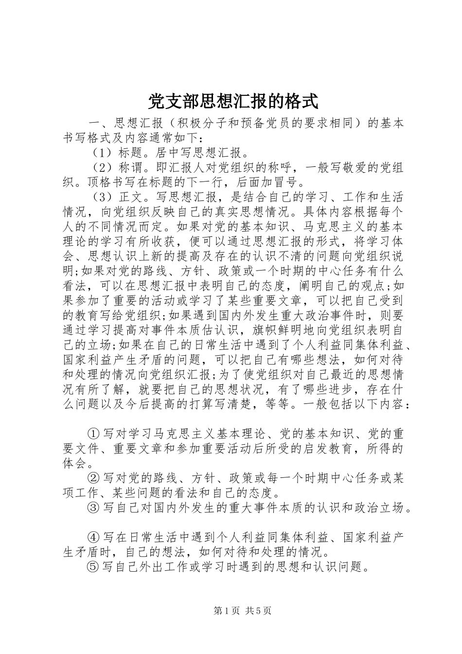党支部思想汇报的格式_第1页