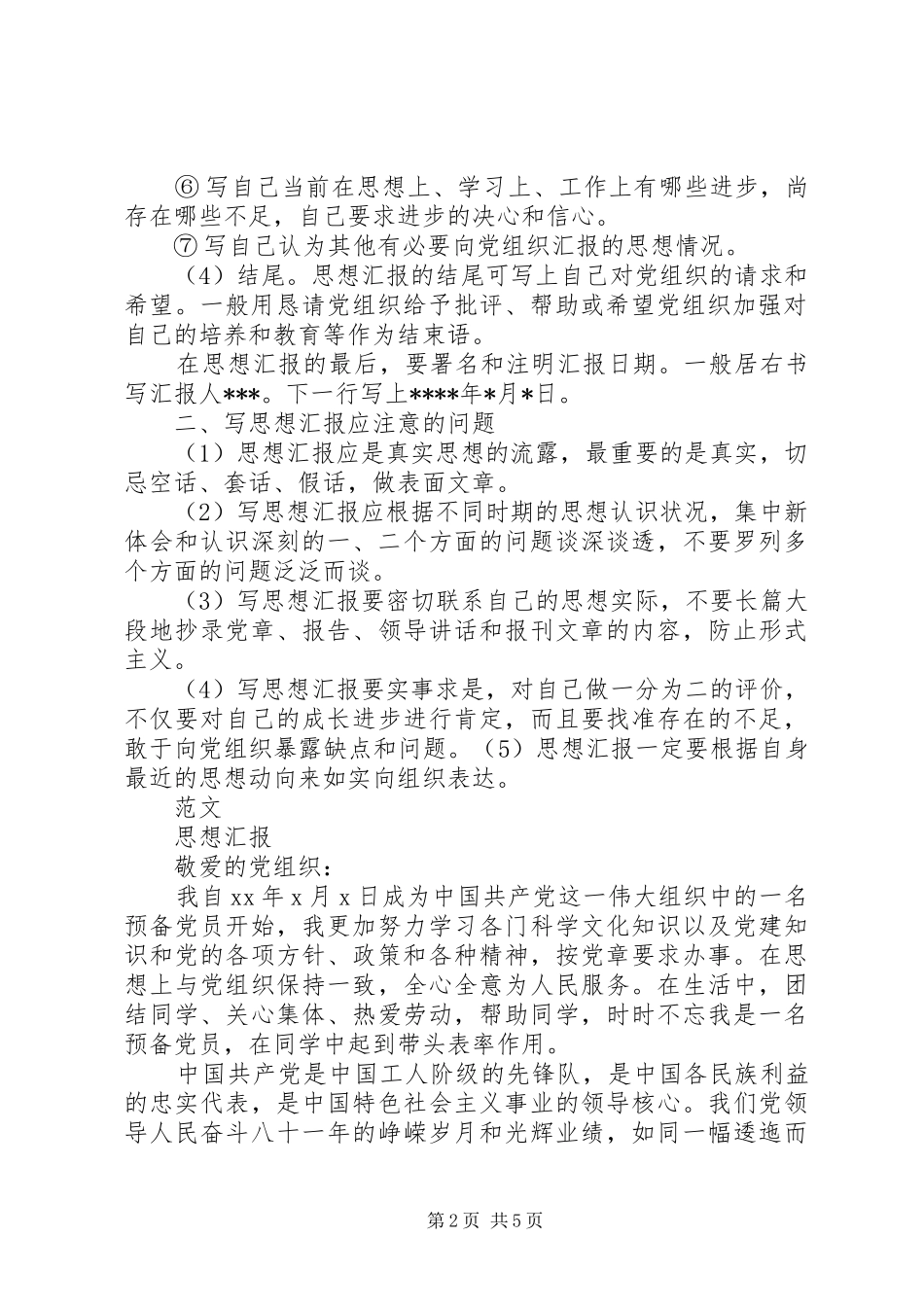 党支部思想汇报的格式_第2页