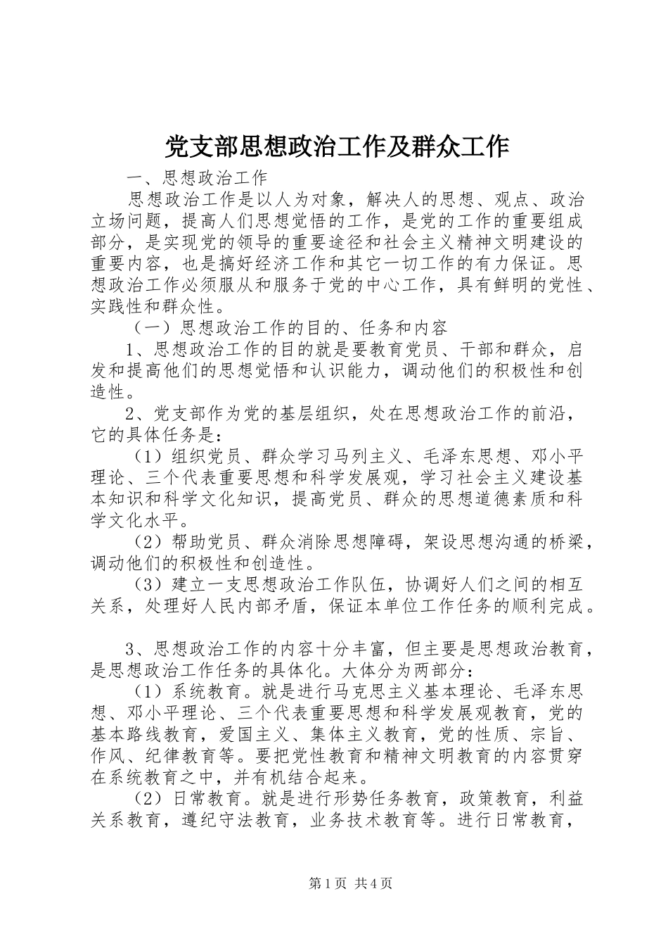党支部思想政治工作及群众工作_第1页