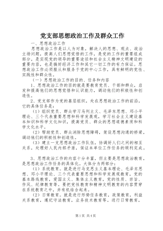 党支部思想政治工作及群众工作
