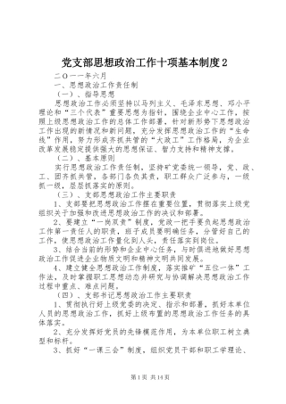 党支部思想政治工作十项基本制度