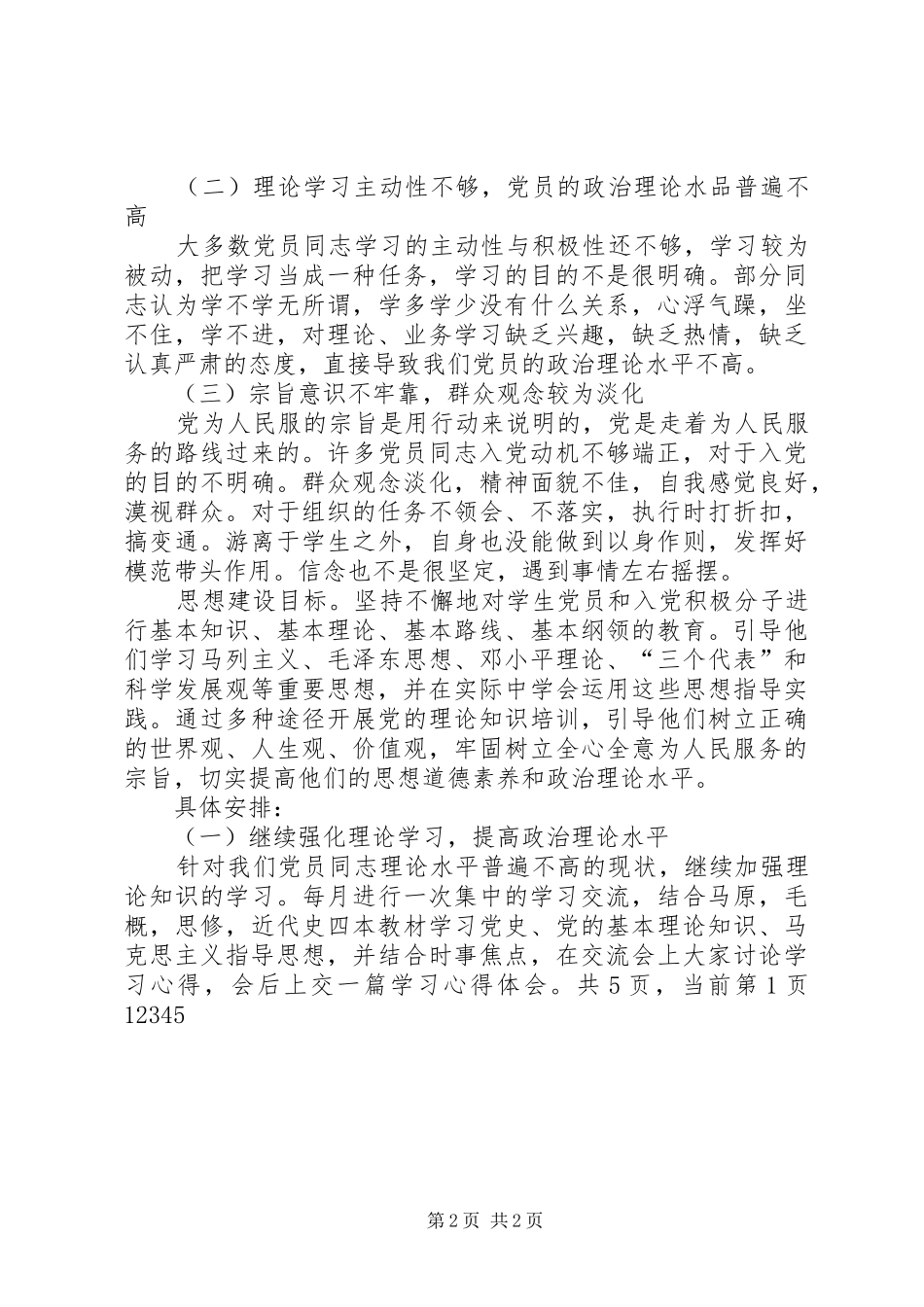 党支部思想作风组织建设规划_第2页
