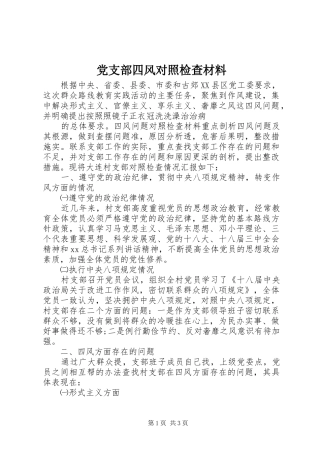 党支部四风对照检查材料