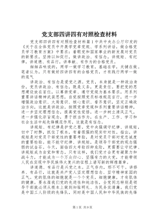 党支部四讲四有对照检查材料