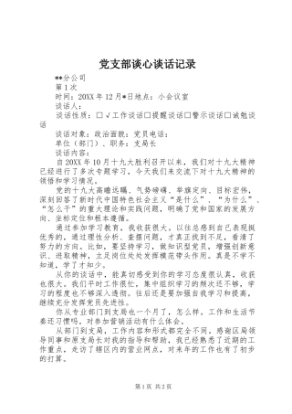 党支部谈心谈话记录