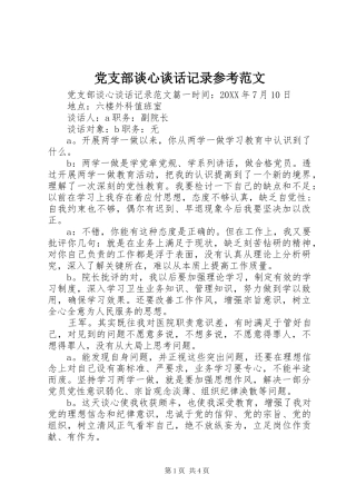 党支部谈心谈话记录参考范文