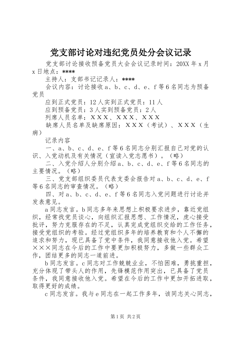 党支部讨论对违纪党员处分会议记录_第1页