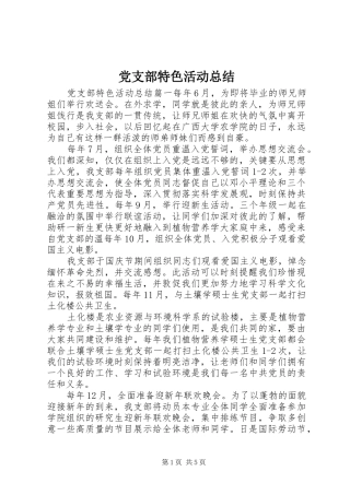 党支部特色活动总结