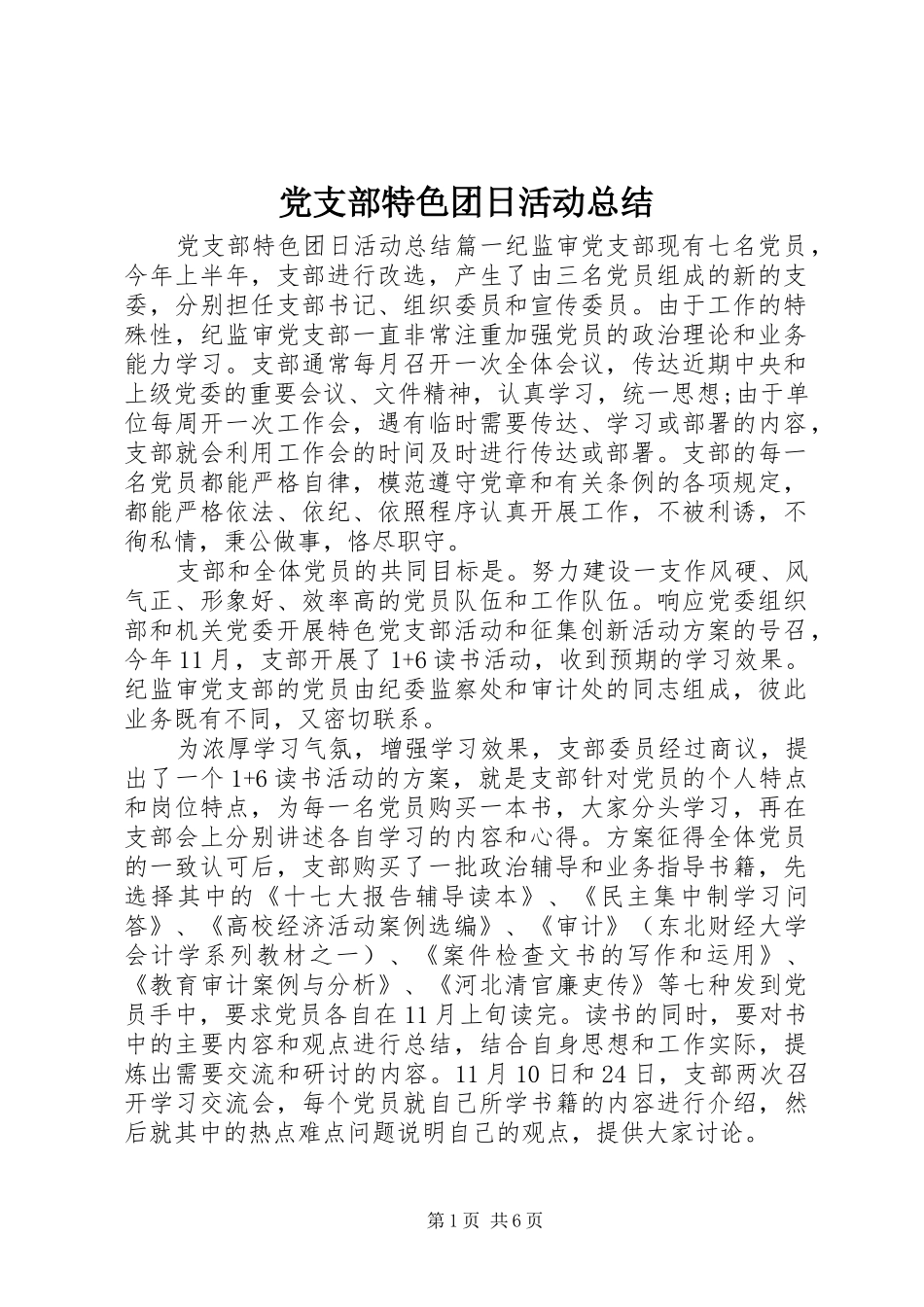 党支部特色团日活动总结_第1页