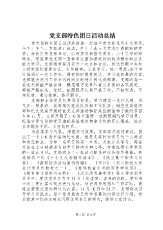 党支部特色团日活动总结