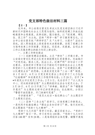 党支部特色做法材料三篇