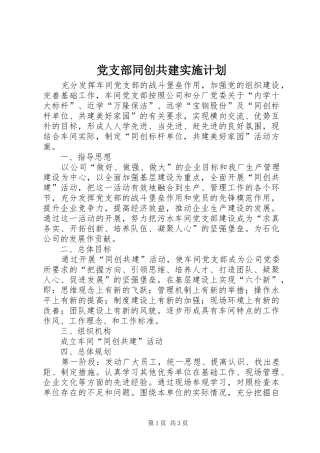 党支部同创共建实施计划
