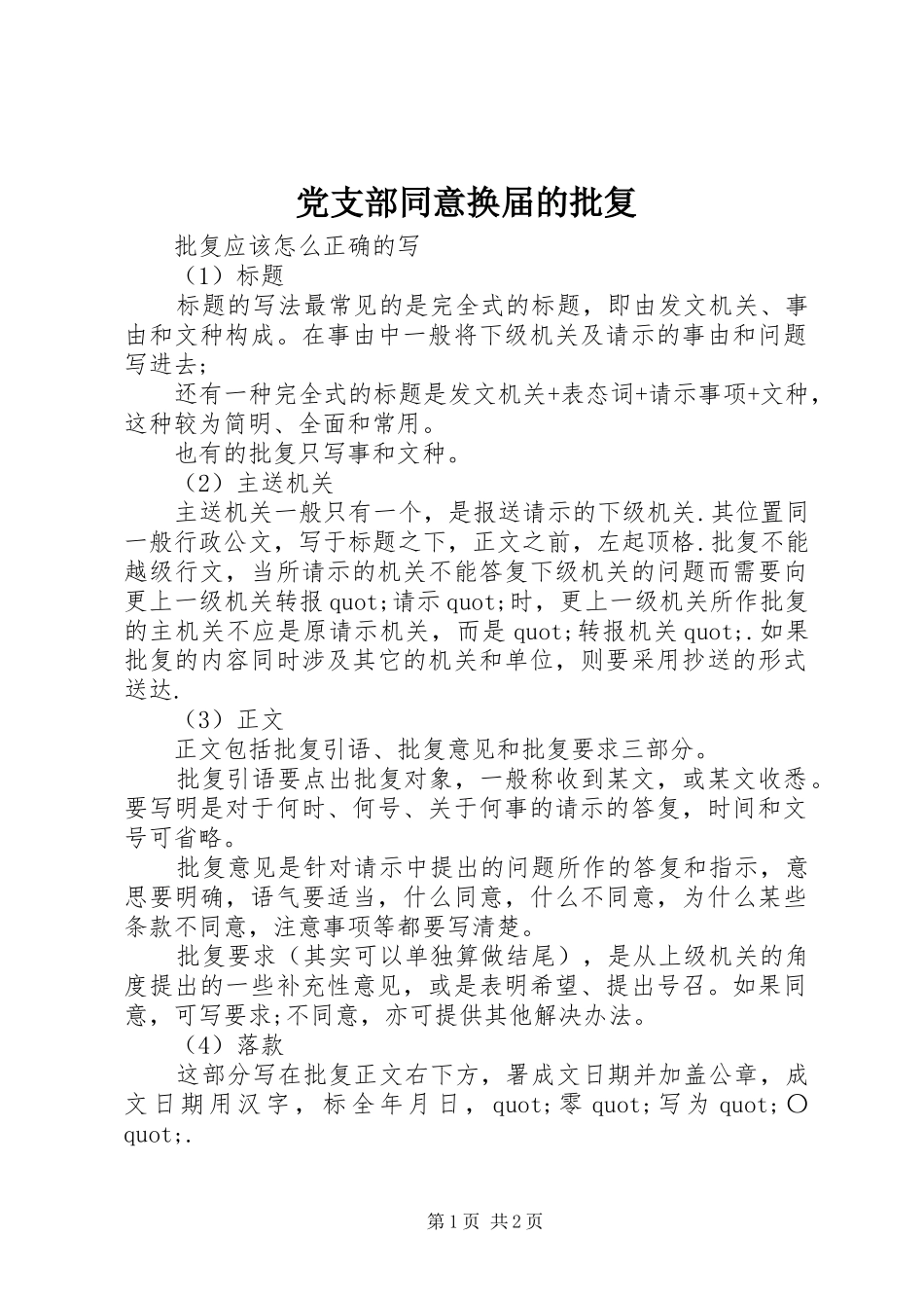 党支部同意换届的批复_第1页