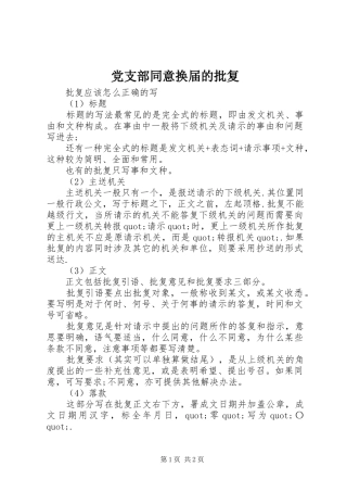 党支部同意换届的批复