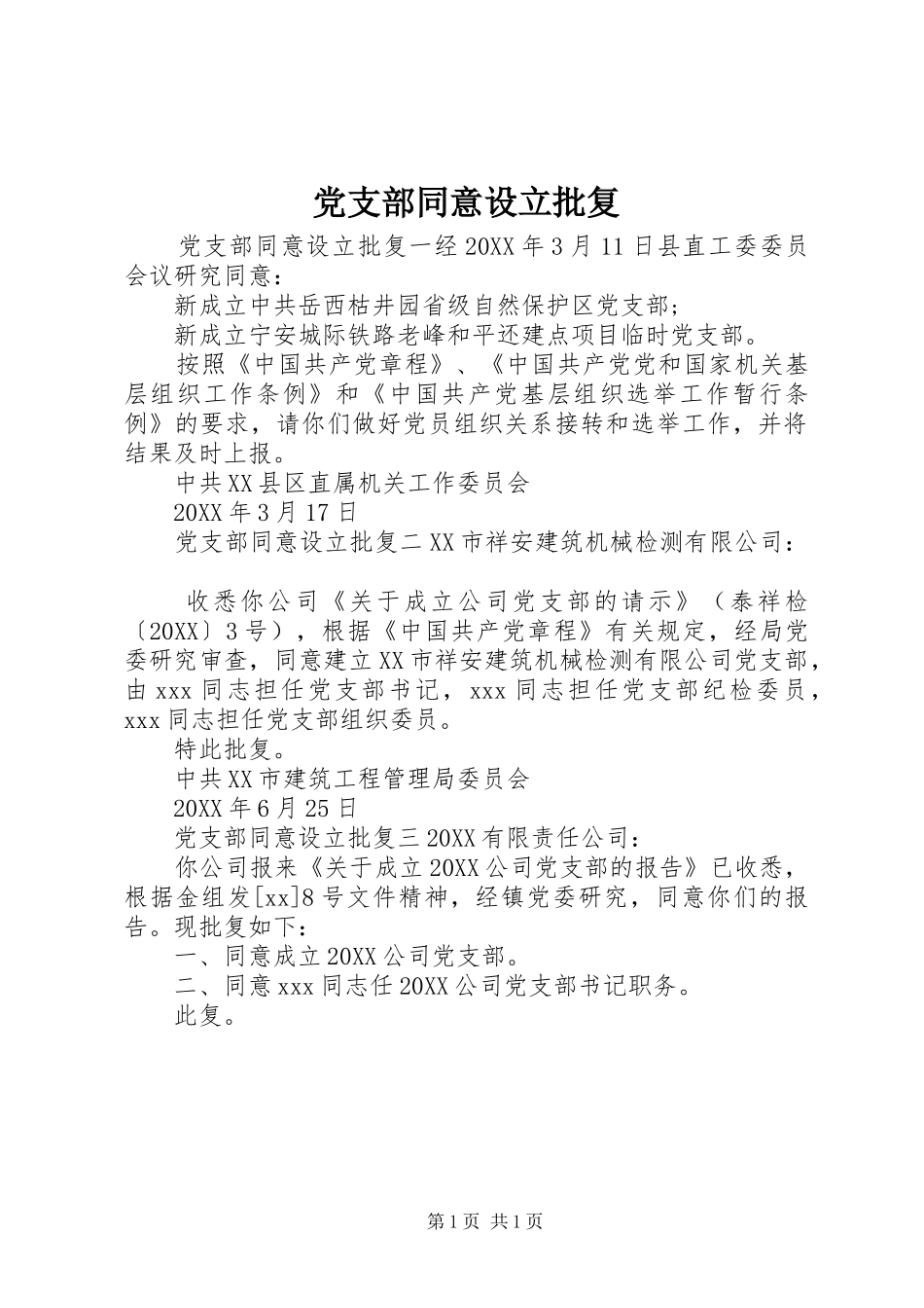 党支部同意设立批复_第1页