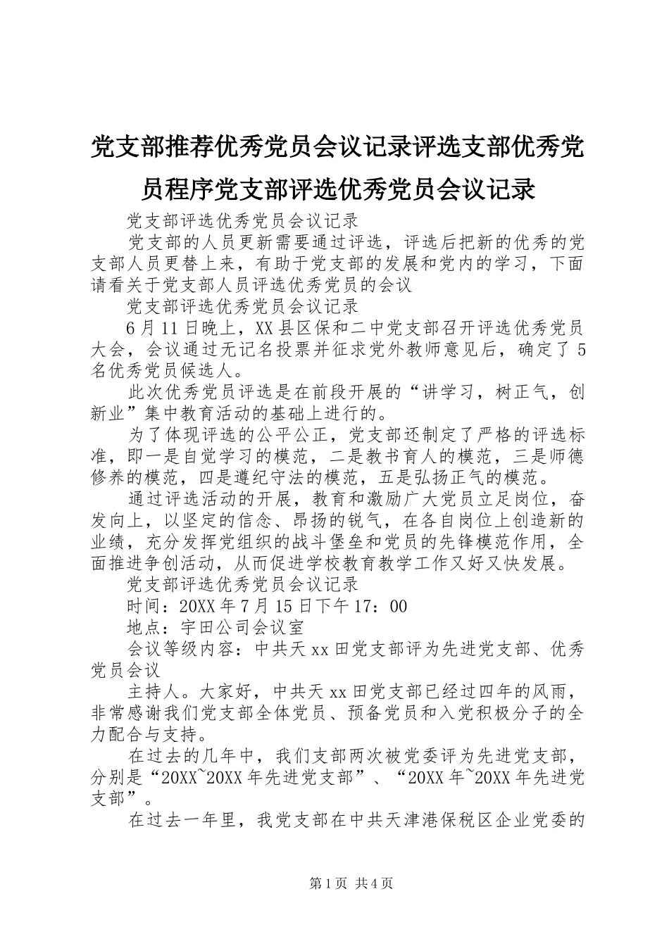 党支部推荐优秀党员会议记录评选支部优秀党员程序党支部评选优秀党员会议记录_第1页