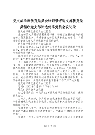 党支部推荐优秀党员会议记录评选支部优秀党员程序党支部评选优秀党员会议记录