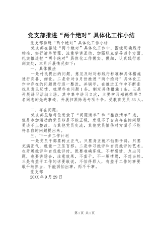 党支部推进两个绝对具体化工作小结