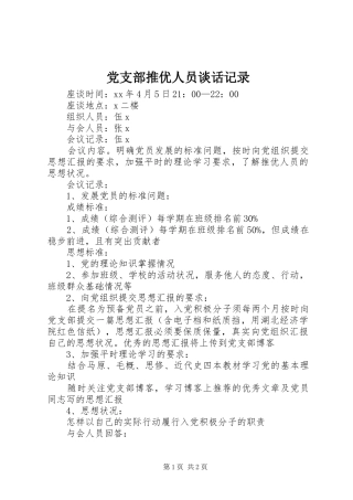 党支部推优人员谈话记录