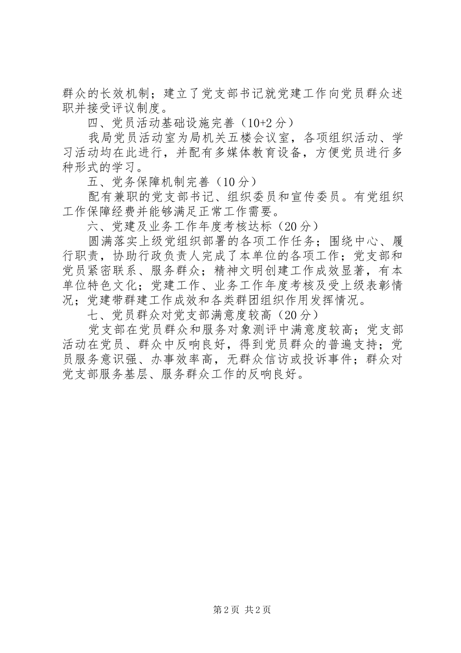 党支部完成目标任务自查报告_第2页