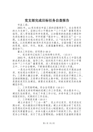党支部完成目标任务自查报告