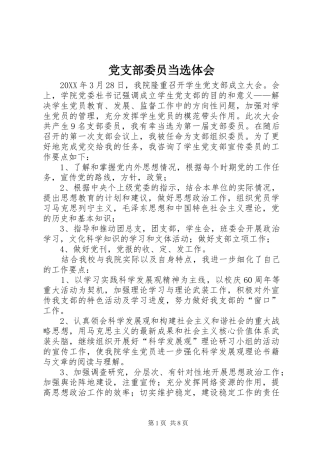 党支部委员当选体会