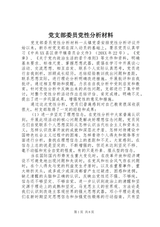 党支部委员党性分析材料