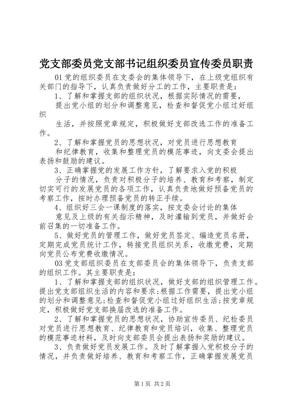 党支部委员党支部书记组织委员宣传委员职责_第1页