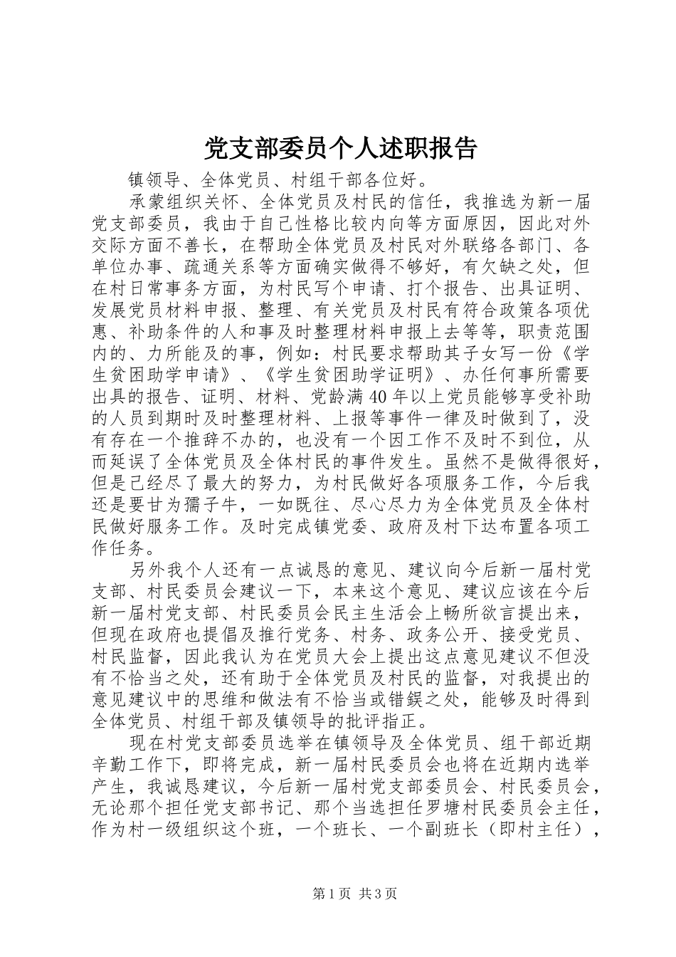 党支部委员个人述职报告_第1页