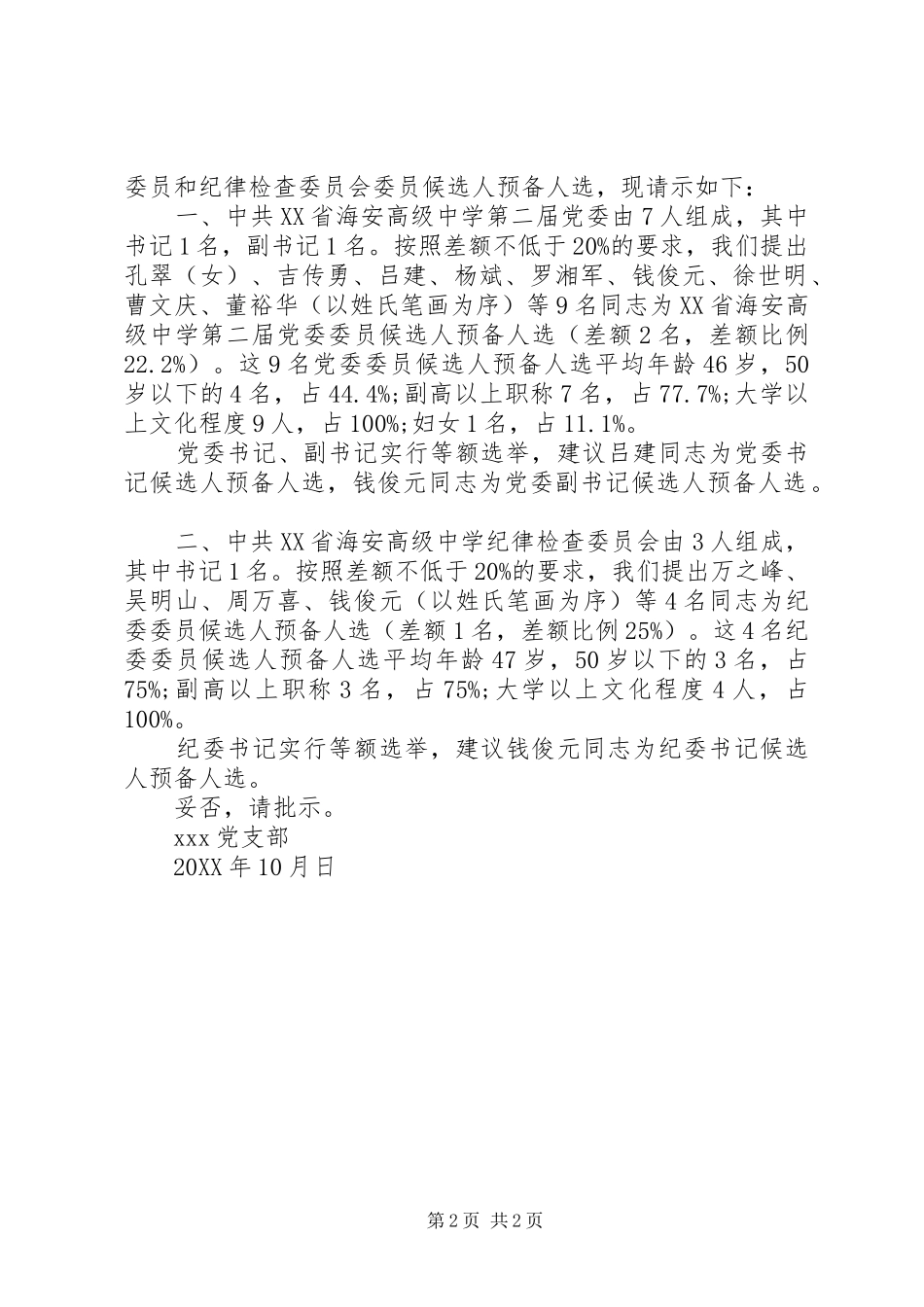 党支部委员候选人请示范文_第2页