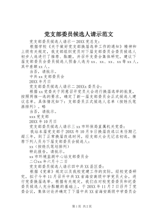 党支部委员候选人请示范文