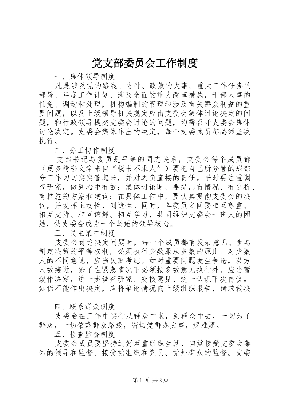 党支部委员会工作制度_第1页