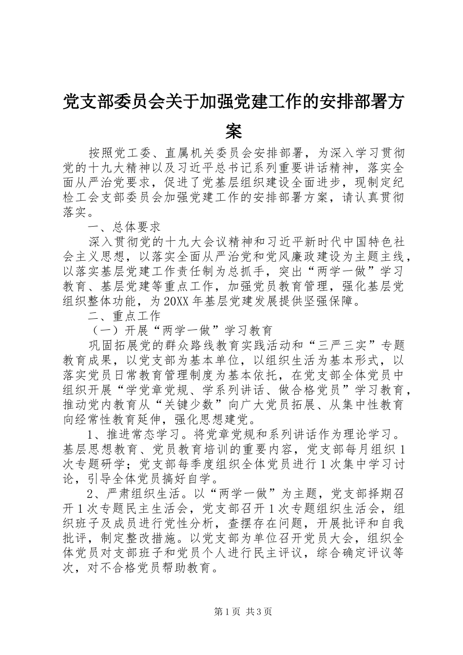 党支部委员会关于加强党建工作的安排部署方案_第1页