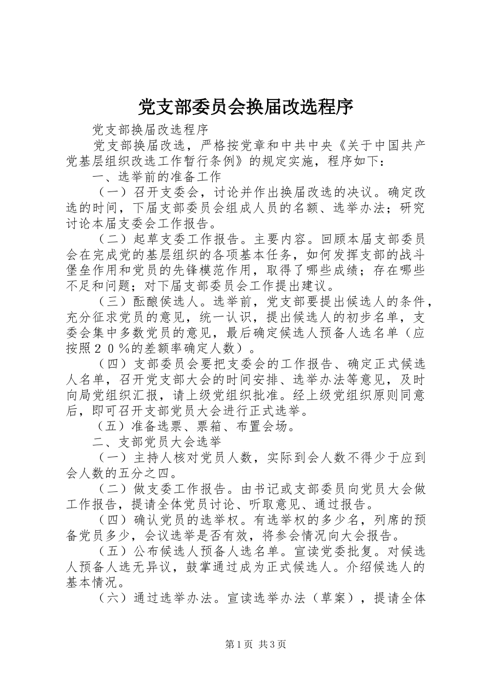 党支部委员会换届改选程序_第1页
