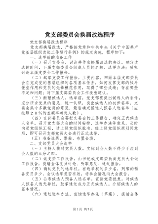 党支部委员会换届改选程序