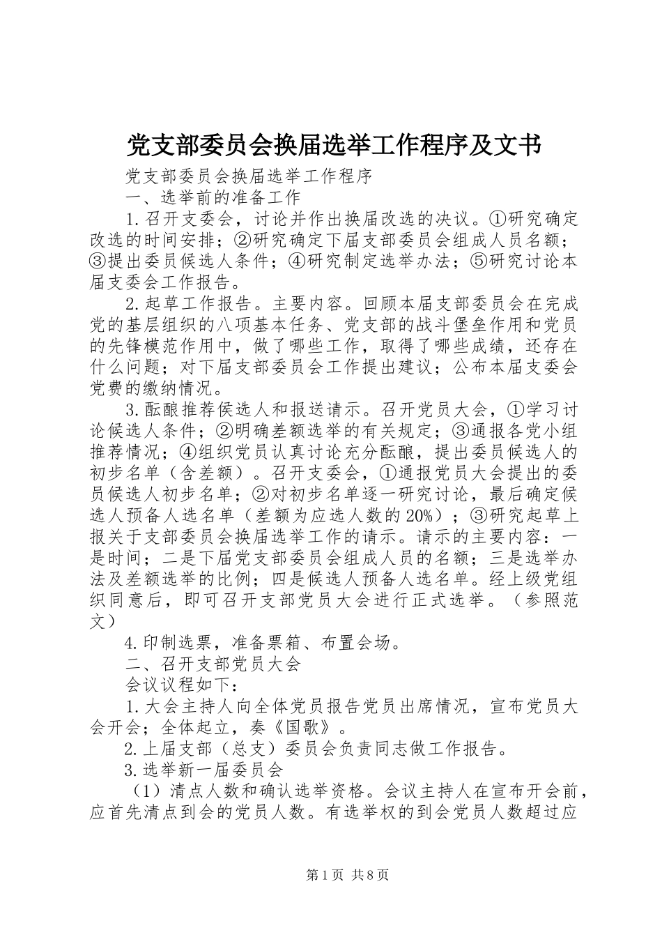 党支部委员会换届选举工作程序及文书_第1页