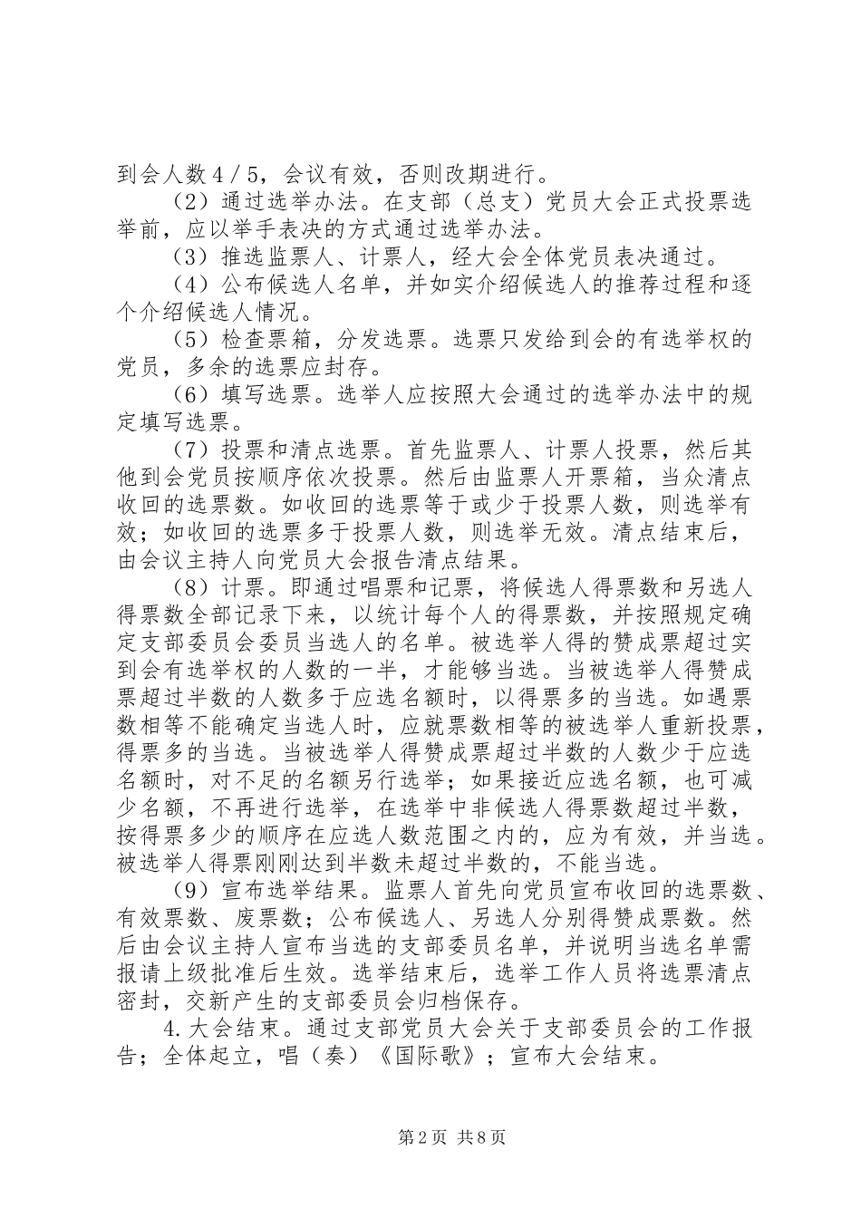 党支部委员会换届选举工作程序及文书_第2页