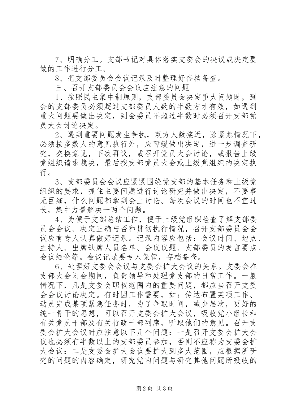 党支部委员会会议制度_第2页