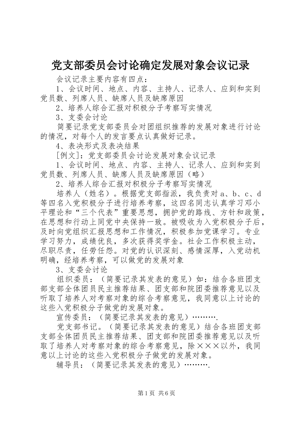 党支部委员会讨论确定发展对象会议记录_第1页